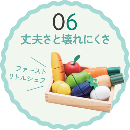 06 丈夫さと壊れにくさ