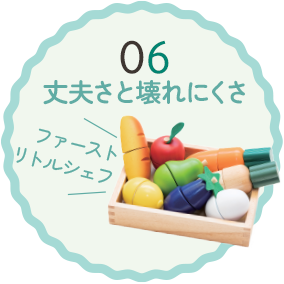 06 丈夫さと壊れにくさ